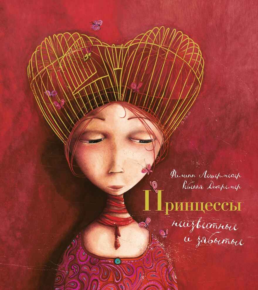 Принцессы, неизвестные и забытые... (илл. Р. Дотремер) (нов.оф.), производитель Махаон , ISBN 978-5-38926-293-5, № 1