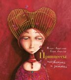 Принцессы, неизвестные и забытые... (илл. Р. Дотремер) (нов.оф.), производитель Махаон , ISBN 978-5-38926-293-5, № 1