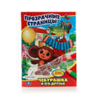 Чебурашка и его друзья. Союзмультфильм. (Серия:Прозрачные страницы), арт.978-5-506-00981-8, производитель Умка, ISBN 978-5-50600-981-8, № 1