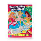 Принцессы. (Серия:Прозрачные страницы), арт.978-5-506-00980-1, производитель Умка, ISBN 978-5-50600-980-1, № 1
