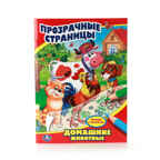 Домашние животные. (Серия:Прозрачные страницы), арт.978-5-506-00978-8, производитель Умка, ISBN 978-5-50600-978-8, № 1
