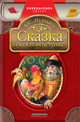 Сказка о золотом петушке (ВЧ), производитель Дрофа Плюс , ISBN 978-5-95550-519-0, № 1