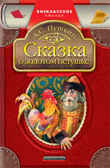 Сказка о золотом петушке (ВЧ), производитель Дрофа Плюс , ISBN 978-5-95550-519-0, № 1