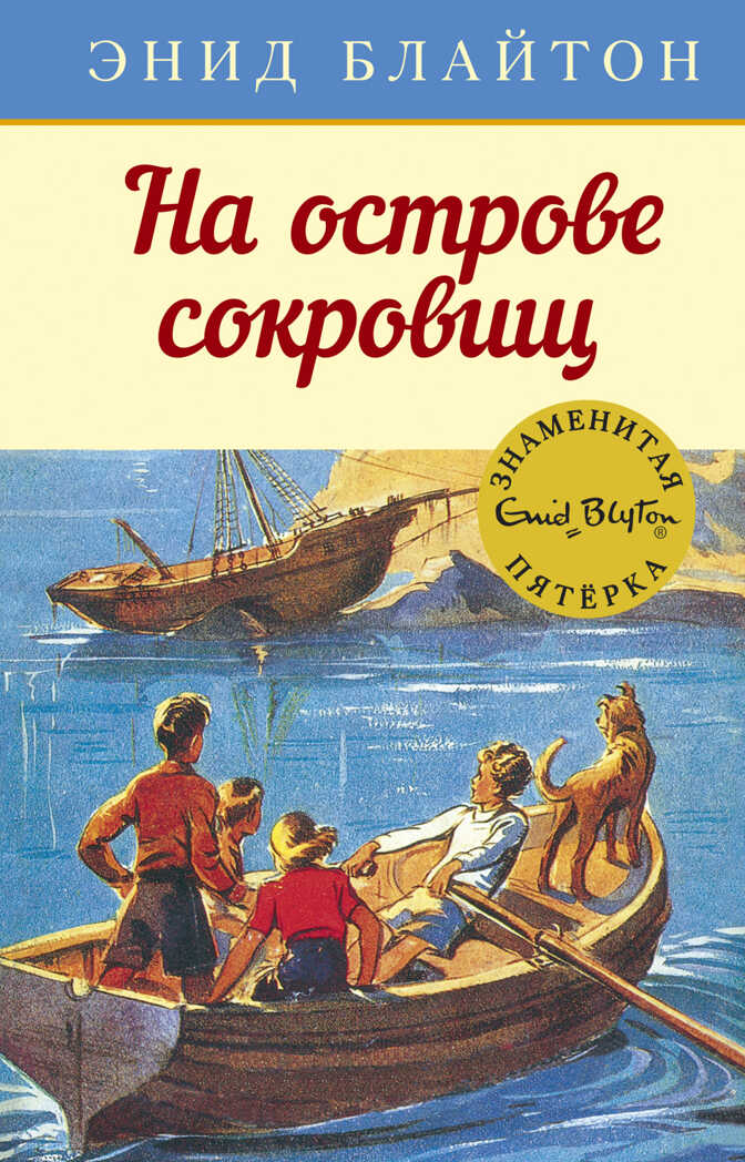 На острове сокровищ. Блайтон Э. Детский детектив. Знаменитая пятерка, производитель Махаон , ISBN 978-5-38910-789-2, № 1