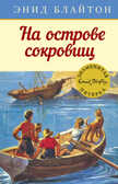 На острове сокровищ. Блайтон Э. Детский детектив. Знаменитая пятерка, производитель Махаон , ISBN 978-5-38910-789-2, № 1