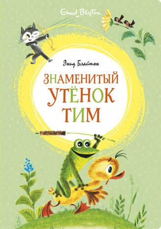 Знаменитый утёнок Тим. Блайтон Э. Яркая ленточка, производитель Махаон , ISBN 978-5-38917-909-7