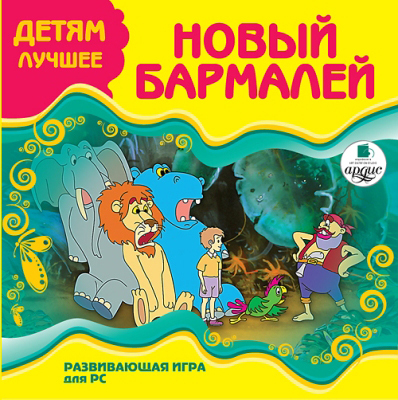 Ардис Детям лучшее. Новый Бармалей. Развивающая игра для PC. CD-ROM, производитель АРДИС студия книгозаписи, ISBN 460-7-03176-309-4, № 1