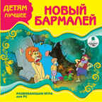 Ардис Детям лучшее. Новый Бармалей. Развивающая игра для PC. CD-ROM, производитель АРДИС студия книгозаписи, ISBN 460-7-03176-309-4, № 1