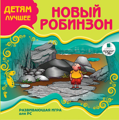 Ардис Детям лучшее. Новый Робинзон. Развивающая игра для PC. CD-ROM, производитель АРДИС студия книгозаписи, ISBN 460-7-03176-308-7, № 1