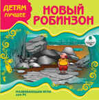 Ардис Детям лучшее. Новый Робинзон. Развивающая игра для PC. CD-ROM, производитель АРДИС студия книгозаписи, ISBN 460-7-03176-308-7, № 1