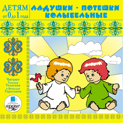 Ардис Детям от 0 до 1 года. Ладушки. Потешки. Колыбельные. AudioCD + Mp3, производитель АРДИС студия книгозаписи, ISBN 460-7-03176-067-3, № 1