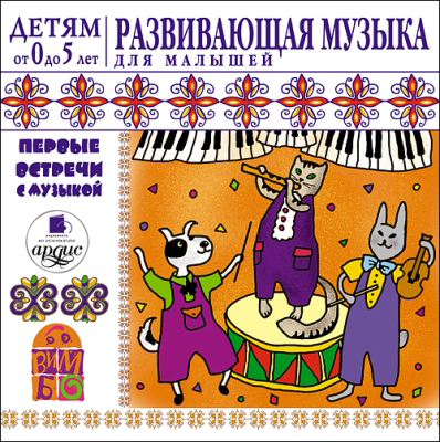 Ардис Детям от 0 до 5 лет. Развивающая музыка для малышей. Mp3, производитель АРДИС студия книгозаписи, ISBN 460-7-03176-115-1, № 1