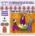 Ардис Детям от 0 до 5 лет. Развивающая музыка для малышей. Mp3, производитель АРДИС студия книгозаписи, ISBN 460-7-03176-115-1, № 1