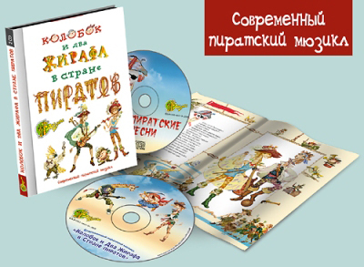 Арди Колобок и Два Жирафа в Стране пиратов. Современный пиратский мюзикл. 2 диска : 1 Mp3 + бонус 1 audio, производитель АРДИС студия книгозаписи, ISBN 460-7-03176-022-2, № 1