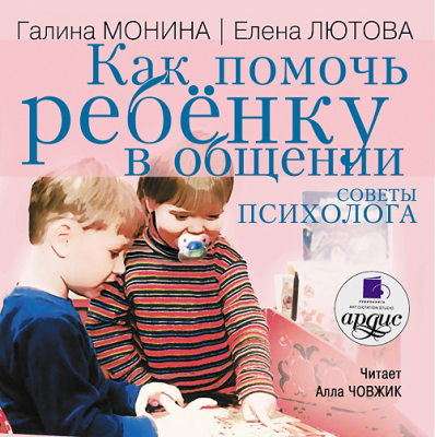 Ардис Монина Г.Б., Лютова Е.К. Как помочь ребенку в общении. Советы психолога. Mp3, производитель АРДИС студия книгозаписи, ISBN 460-7-03175-855-7, № 1