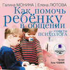 Ардис Монина Г.Б., Лютова Е.К. Как помочь ребенку в общении. Советы психолога. Mp3, производитель АРДИС студия книгозаписи, ISBN 460-7-03175-855-7, № 1