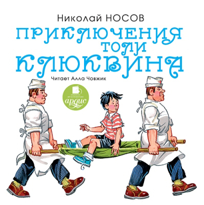Ардис Носов Н. Приключения Толи Клюквина. Mp3, производитель АРДИС студия книгозаписи, ISBN 460-7-03176-151-9, № 1