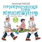 Ардис Носов Н. Приключения Толи Клюквина. Mp3, производитель АРДИС студия книгозаписи, ISBN 460-7-03176-151-9, № 1