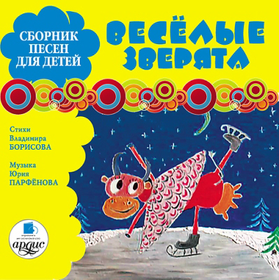 Ардис Сборник песен для детей. Весёлые зверята.  AudioCD + Mp3, производитель АРДИС студия книгозаписи, ISBN 460-7-03176-130-4, № 1