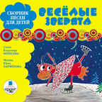 Ардис Сборник песен для детей. Весёлые зверята.  AudioCD + Mp3, производитель АРДИС студия книгозаписи, ISBN 460-7-03176-130-4, № 1