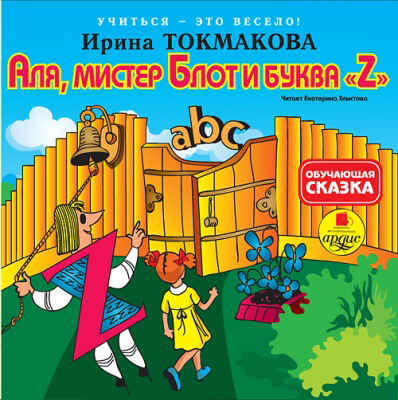 Ардис Учиться- это весело! Аля, мистер Блот и буква Z. AudioCD+Mp3, производитель АРДИС студия книгозаписи, ISBN 460-7-03176-261-5№ 1
