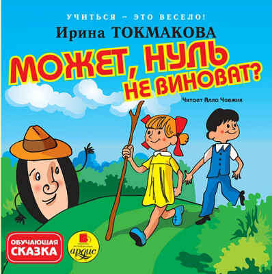 Ардис Учиться-это весело! Может, нуль не виноват? AudioCD+Mp3, производитель АРДИС студия книгозаписи, ISBN 460-7-03176-260-8№ 1