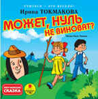 Ардис Учиться-это весело! Может, нуль не виноват? AudioCD+Mp3, производитель АРДИС студия книгозаписи, ISBN 460-7-03176-260-8, № 1