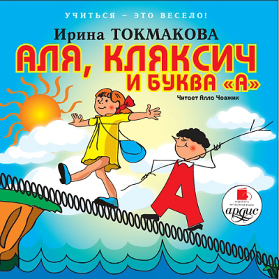 Ардис Учиться-это весело! Аля, Кляксич и буква А. AudioCD+Mp3, производитель АРДИС студия книгозаписи, ISBN 460-7-03176-259-2, № 1