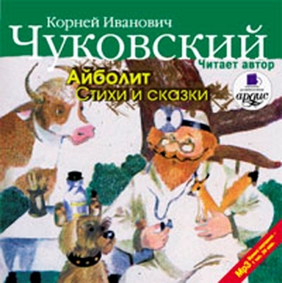 Ардис Чуковский К.И. Айболит. Стихи и сказки. Читает автор. Mp3, производитель АРДИС студия книгозаписи, ISBN 460-7-03175-392-7, № 1