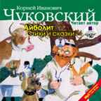 Ардис Чуковский К.И. Айболит. Стихи и сказки. Читает автор. Mp3, производитель АРДИС студия книгозаписи, ISBN 460-7-03175-392-7, № 1