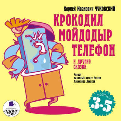 Ардис Чуковский К.И. Крокодил. Мойдодыр. Телефон и другие сказки. AudioCD + MP3, производитель АРДИС студия книгозаписи, ISBN 460-7-03176-021-5№ 1