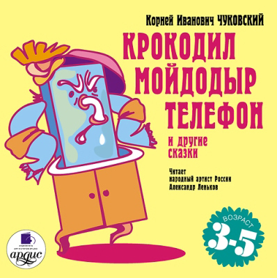 Ардис Чуковский К.И. Крокодил. Мойдодыр. Телефон и другие сказки. AudioCD + MP3, производитель АРДИС студия книгозаписи, ISBN 460-7-03176-021-5, № 1