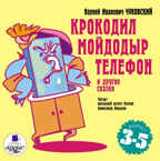 Ардис Чуковский К.И. Крокодил. Мойдодыр. Телефон и другие сказки. AudioCD + MP3, производитель АРДИС студия книгозаписи, ISBN 460-7-03176-021-5, № 1