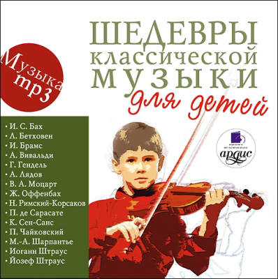 Ардис Шедевры классической музыки для детей. Mp3, производитель АРДИС студия книгозаписи, ISBN 460-7-03175-953-0, № 1