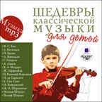 Ардис Шедевры классической музыки для детей. Mp3, производитель АРДИС студия книгозаписи, ISBN 460-7-03175-953-0, № 1
