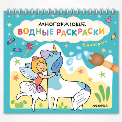 «Единороги» (серия «Многоразовые водные раскраски», раскраски), производитель МОЗАИКА kids , ISBN 978-5-43154-268-8№ 1