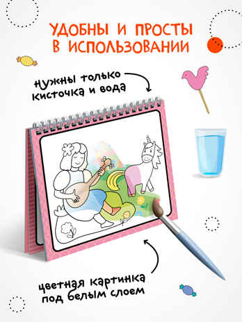 «Единороги» (серия «Многоразовые водные раскраски», раскраски), производитель МОЗАИКА kids , ISBN 978-5-43154-268-8№ 2