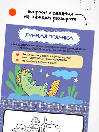 «Единороги» (серия «Многоразовые водные раскраски», раскраски), производитель МОЗАИКА kids , ISBN 978-5-43154-268-8№ 3