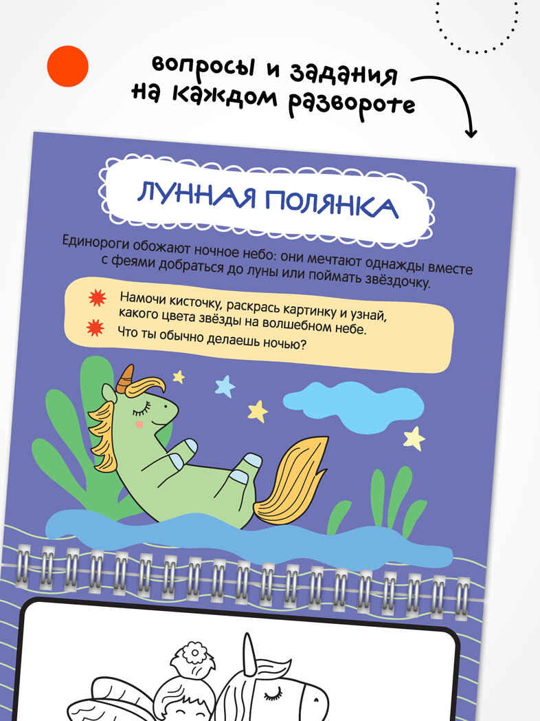«Единороги» (серия «Многоразовые водные раскраски», раскраски), производитель МОЗАИКА kids , ISBN 978-5-43154-268-8, № 3