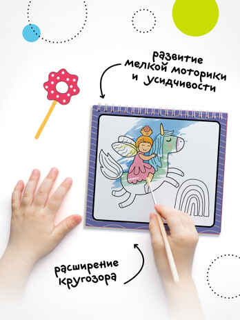 «Единороги» (серия «Многоразовые водные раскраски», раскраски), производитель МОЗАИКА kids , ISBN 978-5-43154-268-8№ 6