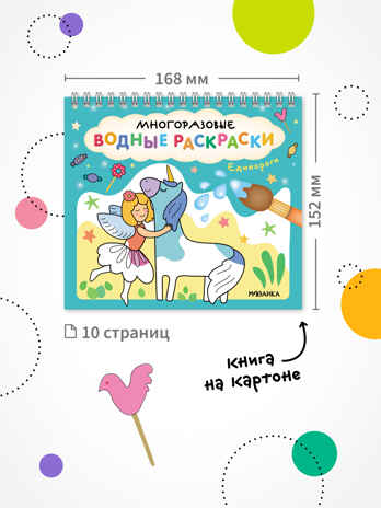«Единороги» (серия «Многоразовые водные раскраски», раскраски), производитель МОЗАИКА kids , ISBN 978-5-43154-268-8№ 7