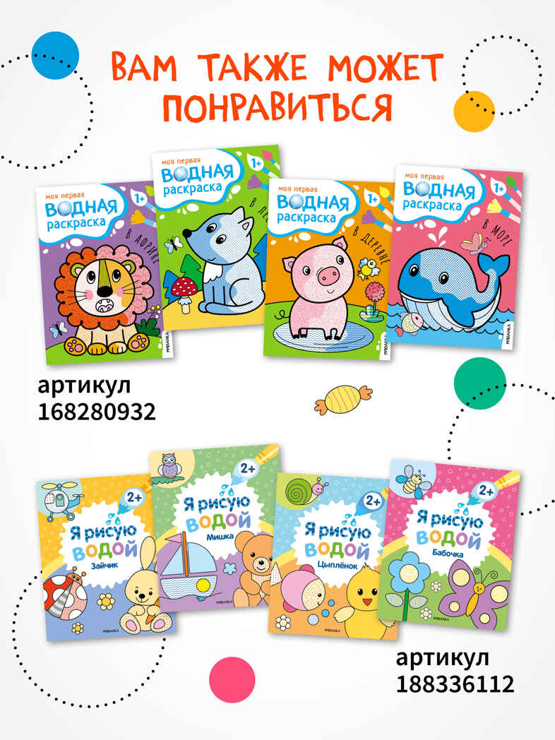 «Единороги» (серия «Многоразовые водные раскраски», раскраски), производитель МОЗАИКА kids , ISBN 978-5-43154-268-8, № 8