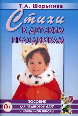 Стихи к детским праздникам. Шорыгина, производитель Гном , ISBN 978-5-90782-429-4№ 1
