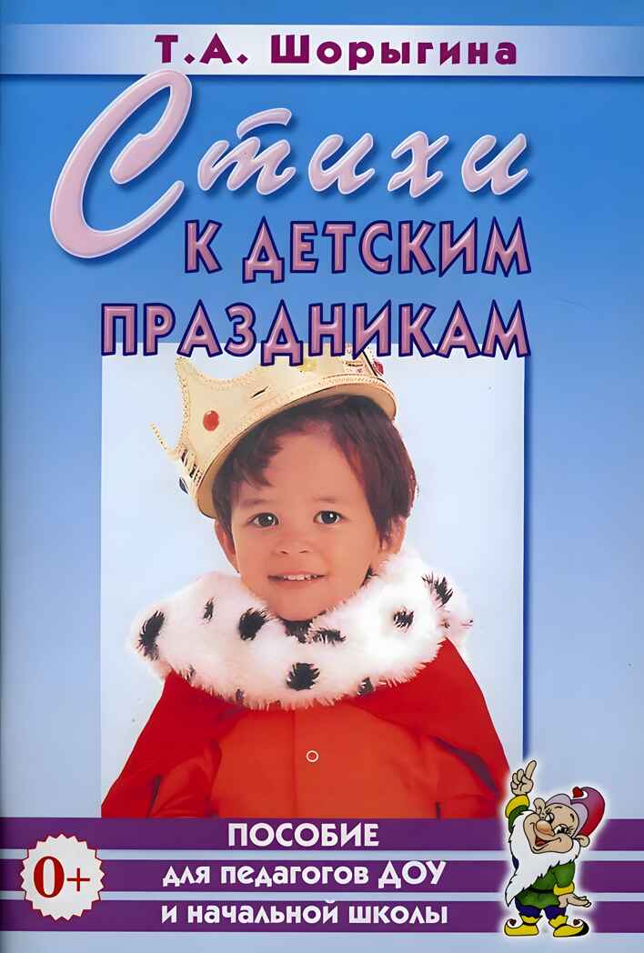 Стихи к детским праздникам. Шорыгина, производитель Гном , ISBN 978-5-90782-429-4, № 1