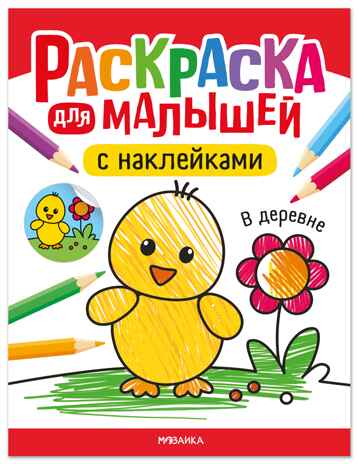 В деревне (Раскраска для малышей с наклейками), книжки с наклейками, производитель МОЗАИКА kids , ISBN 978-5-43154-574-0№ 1