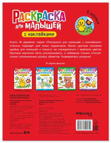 В деревне (Раскраска для малышей с наклейками), книжки с наклейками, производитель МОЗАИКА kids , ISBN 978-5-43154-574-0№ 7