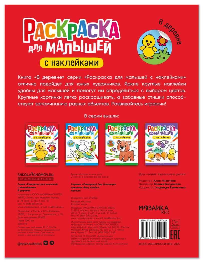 В деревне (Раскраска для малышей с наклейками), книжки с наклейками, производитель МОЗАИКА kids , ISBN 978-5-43154-574-0, № 7