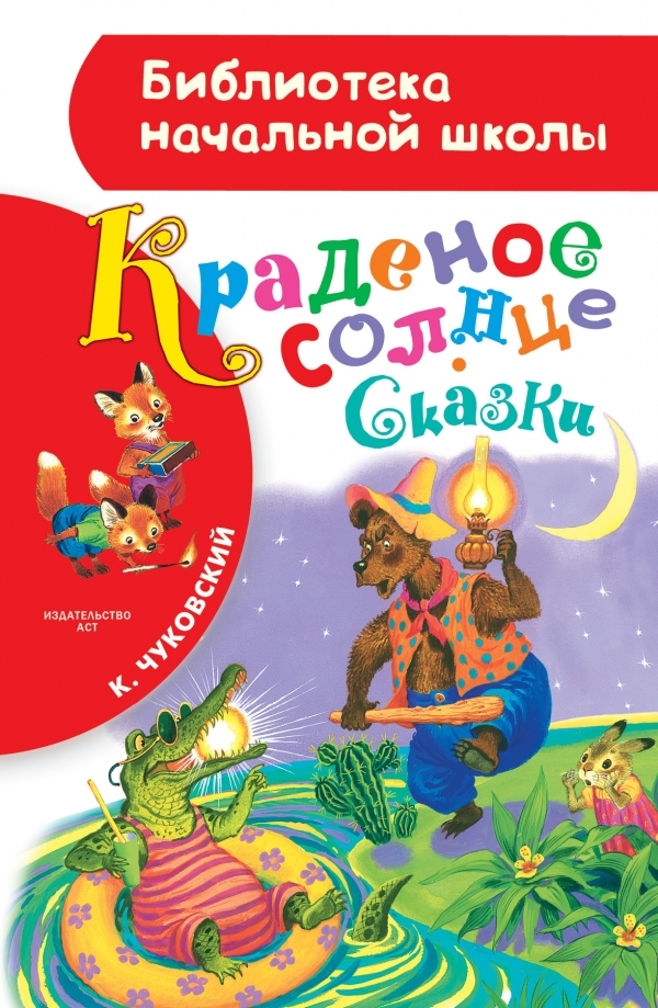 Краденое солнце. Сказки. Чуковский К.И. Библиотека начальной школы, производитель АСТ , ISBN 978-5-17098-778-8, № 1