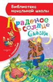 Краденое солнце. Сказки. Чуковский К.И. Библиотека начальной школы, производитель АСТ , ISBN 978-5-17098-778-8, № 1