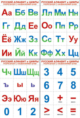 Русский алфавит и цифры разрезные, с названиями букв. Комплект разрезных познавательных мини-плакатов, производитель Сфера ТЦ , ISBN 978-5-99490-892-1, № 1